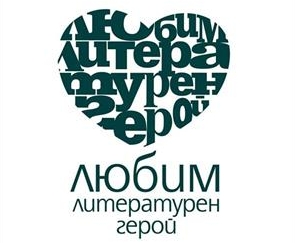 Когато литературата стане реалност...