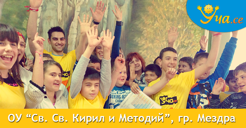 Уча.се на гости на ОУ “Св. Св. Кирил и Методий” гр. Мездра