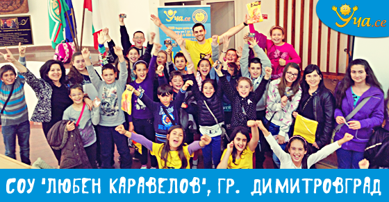 Уча.се в СОУ “Любен Каравелов” в Димитровград