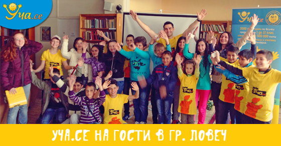 Уча.се - Онлайн училището на България, на гости в гр. Ловеч