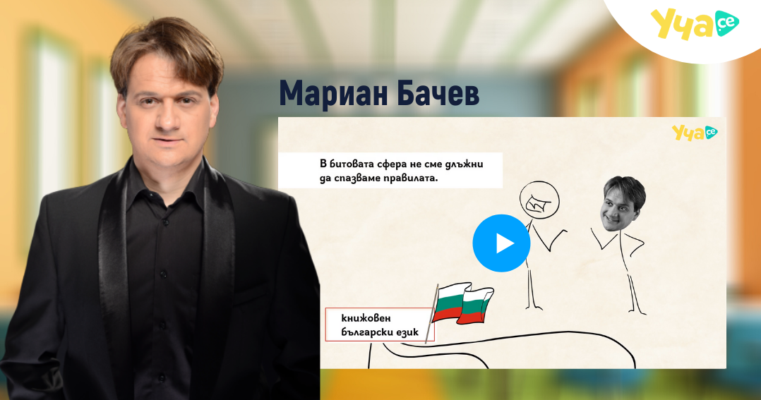 Мариян Бачев