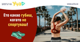 kakvo-gubish-kogato-ne-sportuvash-blog-ucha-se