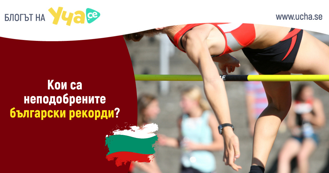 български рекорди