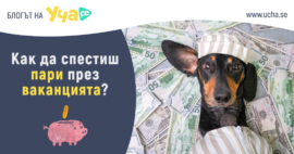 Как да спестя пари през лятната ваканция