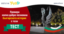 българска история тест
