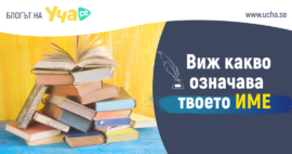 Значението на някои от най-разпространените имена