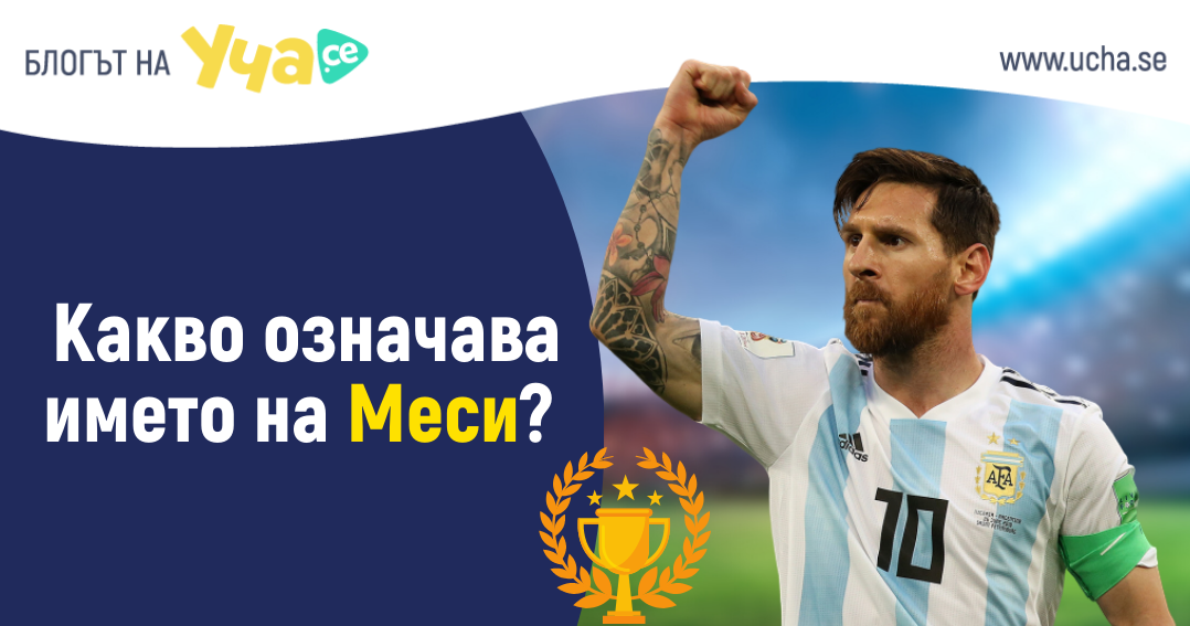 10 интересни факта да Лионел Меси