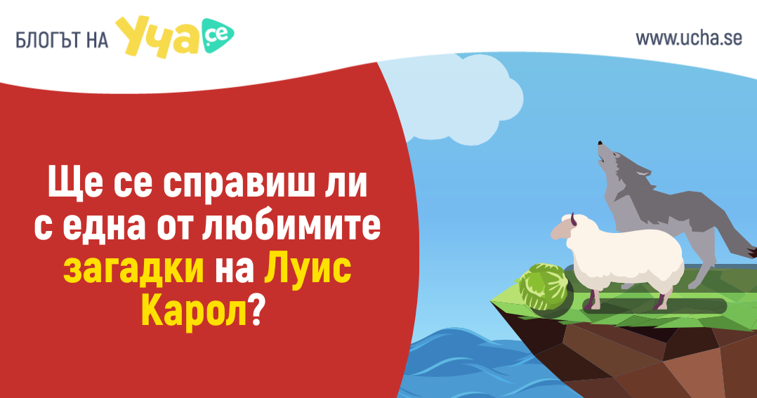 Една от любимите загадки на автора на „Алиса в страната на чудесата“