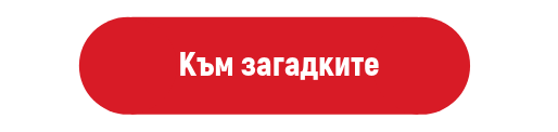 към загадките