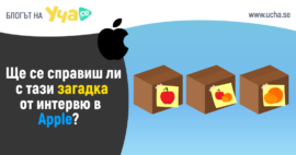 Apple интервю