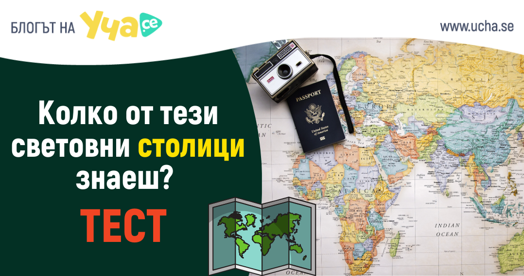 Докажи познанията си по география с този тест за столици