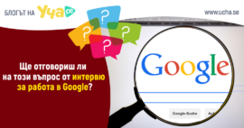 гугъл интервю