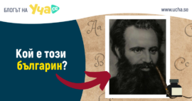 можеш ли да познаеш тези бележите българи на снимка