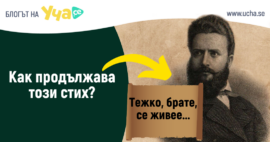 можеш ли да завършиш тези класически български стихове