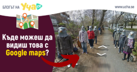 Най-странните неща които можеш видиш с Google maps