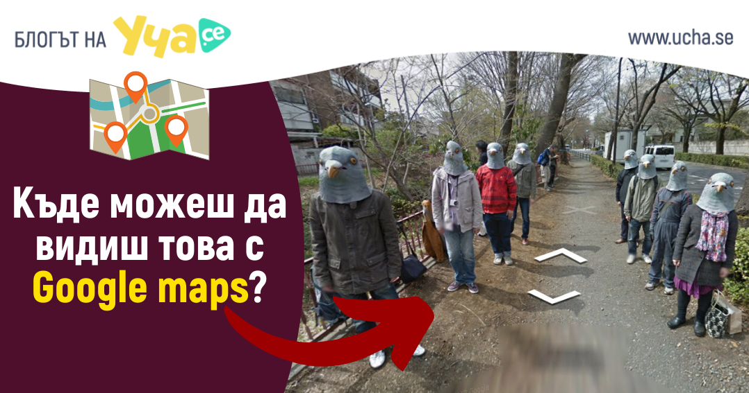 Най-странните неща които можеш видиш с Google maps