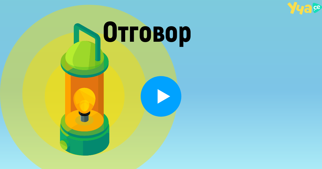 отговор