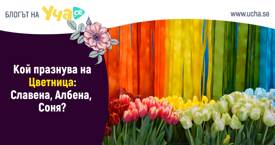 цветница и лазаровден