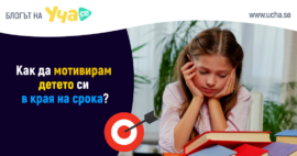 как да мотивирам детето си