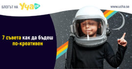 как да бъдеш креативен