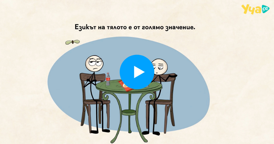 какво значи добър слушател
