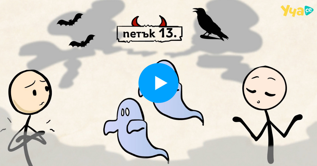 петък 13 видео