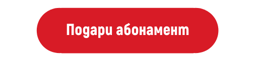 подари абонамент