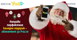 вземи абонамент за Уча.се