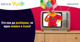 новина лъжа
