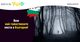 тайнствени места