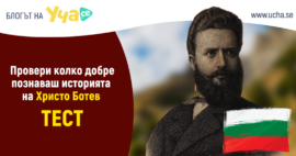 христо ботев