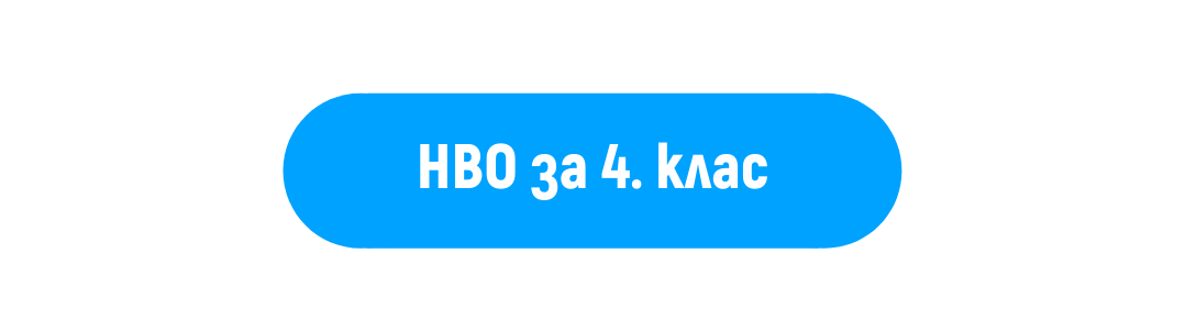 нво за 4. клас