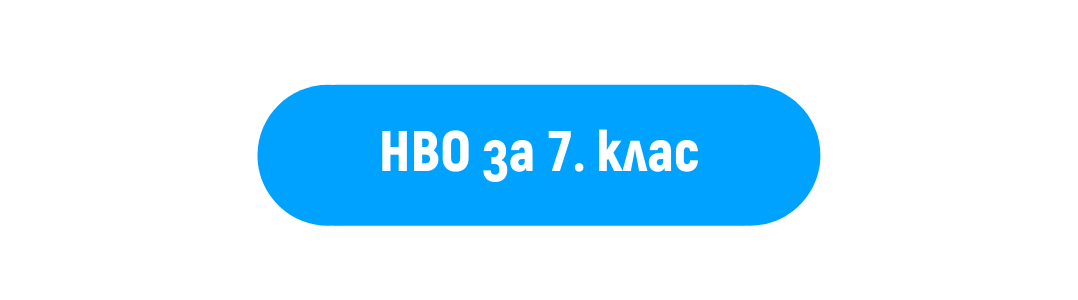 нво за 7. клас
