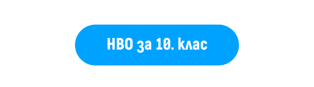 нво за 10. клас